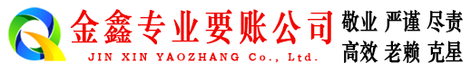 福鼎金鑫收债公司